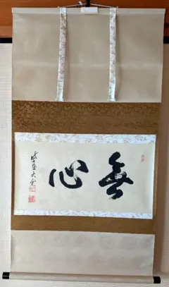 掛軸 鮎の図 禅語 書画 - メルカリ