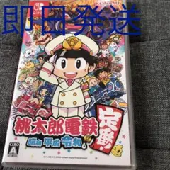 桃太郎電鉄 ～昭和 平成 令和も定番！～のサムネイル