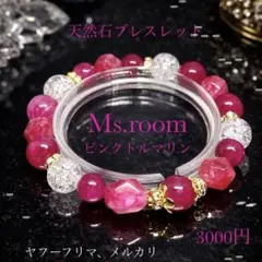 天然石パワーストーンブレスレット染めピンクトルマリン、美しい染め上がりの美品です