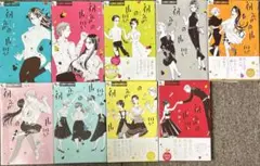 初恋の世界　西燈子　1〜9巻