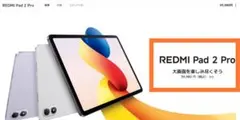 シャオミ(Xiaomi) タブレット REDMI Pad 2 Pro 256GBのサムネイル