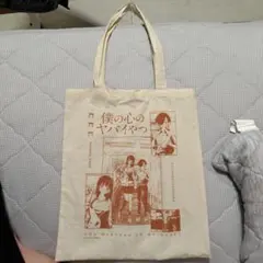 値下げ★レア品★僕の心のヤバいやつ　トートバッグ