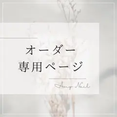 ネイルチップ＊オーダー専用ページ