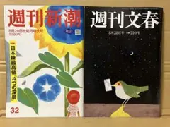 週刊文春 週刊新潮