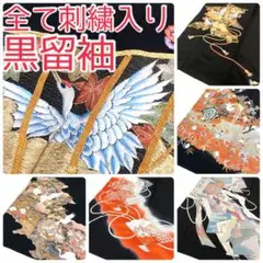 【TAMA屋】全て正絹 全て黒留袖 全て刺繍入り まとめ売り5点TM2644