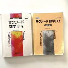 ＠★サクシード・数学問題集★数学Ⅰ＋Ａ　数学１＋Ａ　数１Ａ（解答編付き）新課程☆