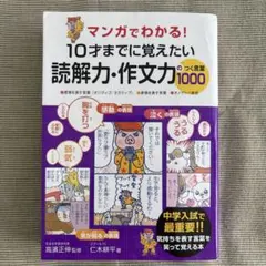 マンガでわかる！10才までに覚えたい読解力・作文力1000