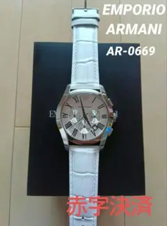 EMPORIO ARMANI AR-0669 【週末感謝祭】