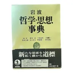 2026年最新】岩波哲学 思想事典の人気アイテム - メルカリ