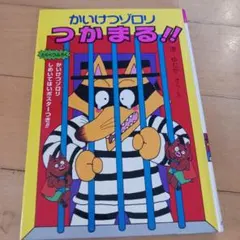 かいけつゾロリ つかまる!!