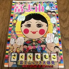 2026年最新】さくらももこ 富士山の人気アイテム - メルカリ