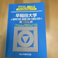 2026 早稲田大学 基幹理工学部・創造理工学部・先進理工学部