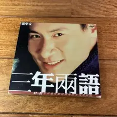 張學友 ジャッキー・チュン 三年兩語 93―95 全球最受歡迎國粤語