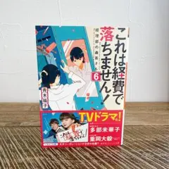 これは経費で落ちません! 6