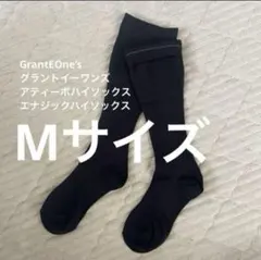 GrantEOne’s グラントイーワンズ　アティーボハイソックス　Mサイズ