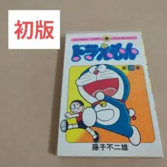 初版　てんとう虫コミックスドラえもん第19巻 藤子不二雄　藤子・F・不二雄