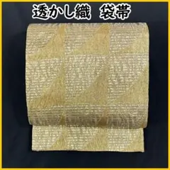 【売切値下げ】603my39◆透かし織 袋帯 金糸 市松 幾何学 正絹◆美品