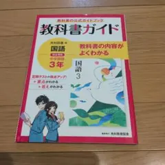 教科書ガイド 中學國語 3年 (光村圖書版)