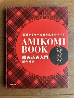 AMIKOMI BOOK 編み込み入門 新井唯夫