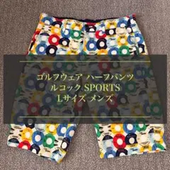 美品★ゴルフウェア★Lサイズ★ルコックゴルフ★ゴルフ★ハーフパンツのサムネイル