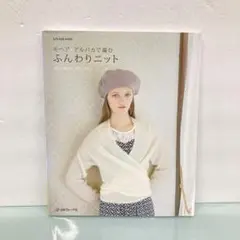 【匿名発送】モヘアアルパカで編むふんわりニット詳しい編み方プロセス付き