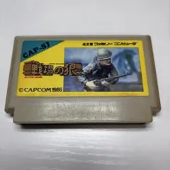 CAPCOM 戦場の狼 端子清掃済み　ファミコンソフト