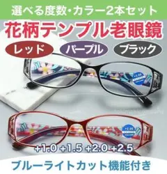 【2本セット】選べる度数+1.0~2.5 老眼鏡 花柄 ブルーライトカット 女性