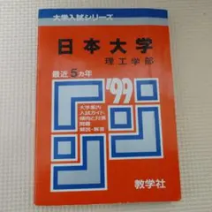 赤本　日本大学　理工　1999年　東京都　私立