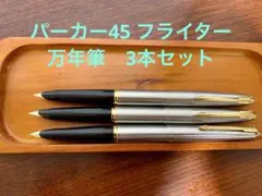 パーカー45 万年筆　3本セット　14金ペン先　アメリカ製 パーカー45 万年筆 3本セット 14金ペン先 アメリカ製 - メルカリ