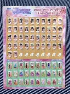 未開封 オシャレ魔女ラブandベリー 2006秋コレクション 全カードシール