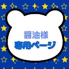 醤油様専用ページ
