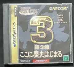 CAPCOM GENERATION 第3集 ここに歴史はじまる セガサターン