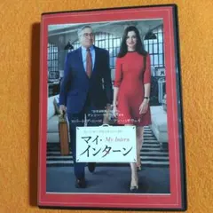 マイ・インターン