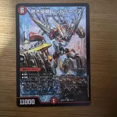 デュエルマスターズ 熱き侵略 レッドゾーンZ