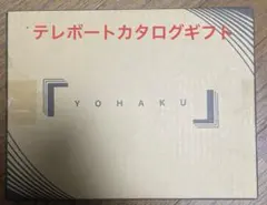 2026年最新】テレボートカタログギフトの人気アイテム - メルカリ