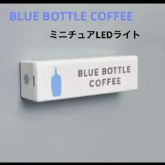 新品　BLUE BOTTLE COFFEE ミニチュアLEDライト