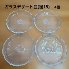 ガラスデザート皿 4枚セット 径15cmのサムネイル