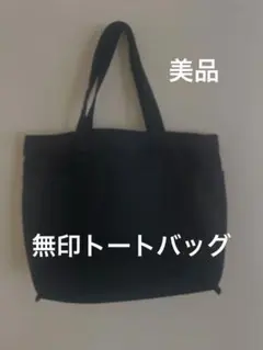 横長トートバッグ