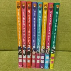 ダークサモナーとデキている 1-8巻 全巻セット 全巻初版