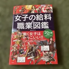 女子の給料＆職業図鑑 給料BANK 宝島社