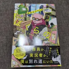 ぼくらの to be continued