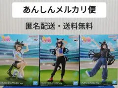 ウマ娘　BoC'z we'nシリーズ三姉妹3体まとめ売りセット