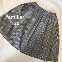 【美品】familia ファミリア チェック柄フレアスカート130cm
