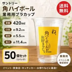 サントリー 角ハイボール 業務用 プラカップ 420ml 50個セット イベント