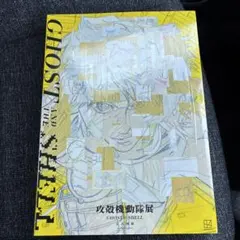 新品】攻殻機動隊展 公式図録 Ghost Archives シュリンク付き - メルカリ