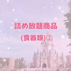 詰め放題商品(食器類)②