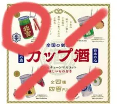 即購入⭕全国の銘酒 カップ酒ボールチェーンマスコット 北雪