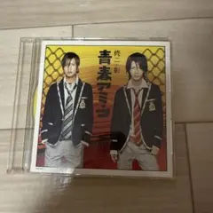 修二と彰/青春アミーゴ