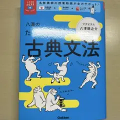 ゆ*様 八澤のたった6時間で古典文法