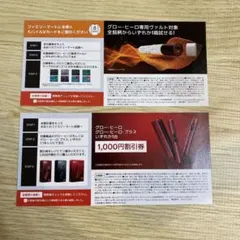 ファミマ glo本体1000円割引券&ヴァルトサンプルたばこ引換